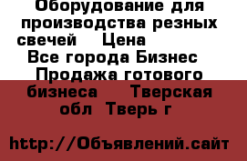 Оборудование для производства резных свечей. › Цена ­ 150 000 - Все города Бизнес » Продажа готового бизнеса   . Тверская обл.,Тверь г.